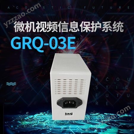 展亿GRQ-03E计算机信息泄漏防护器保密产品直销