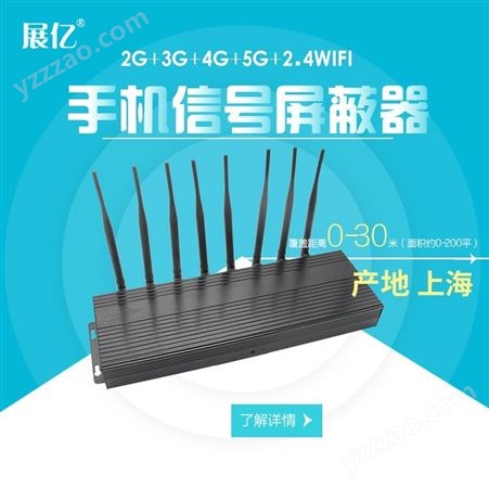 上海展亿手机信号屏蔽器大量现货供应5G屏蔽器