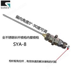 中国台湾SAWEY/萨威品牌全不锈钢长杆自动喷枪内壁喷枪SYA-8