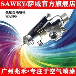 供应中国台湾SAWEY/萨威品牌大型低压自动喷枪WA300