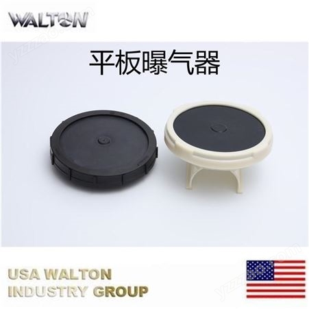 平板曝气器，进口微孔曝气盘，美国WALTON沃尔顿曝气器，膜片式曝气器，曝气盘