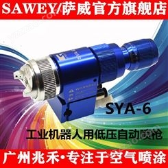 供应中国台湾SAWEY/萨威品牌低压喷枪自动喷枪机械手喷枪SYA-6-11P