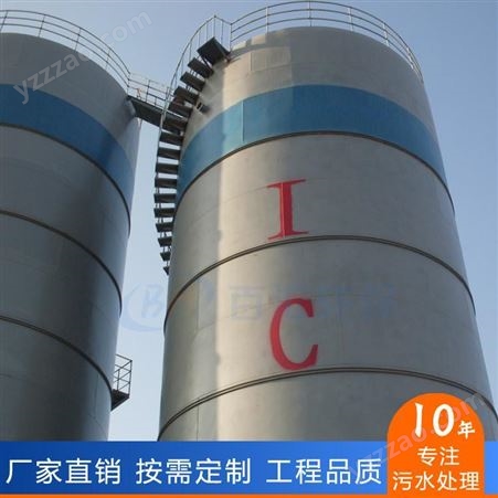 废水治理厌氧反应设备ic反应器价格 百汇节能高浓度有机废水处理