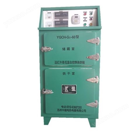 苏州中驰电热工业用远红外自控高低温度储藏式电焊条烘干箱