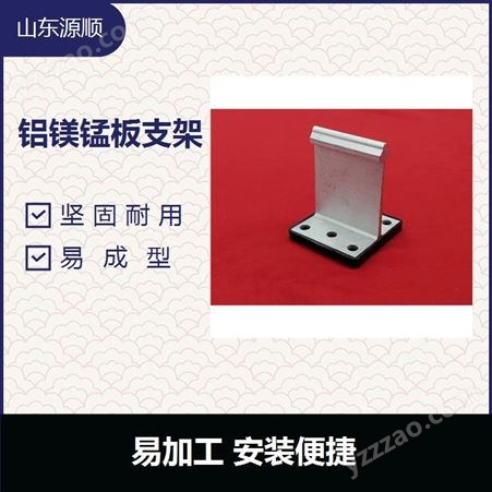铝镁锰板铝合金支架 耐酸耐碱 坚固耐用 不易变形