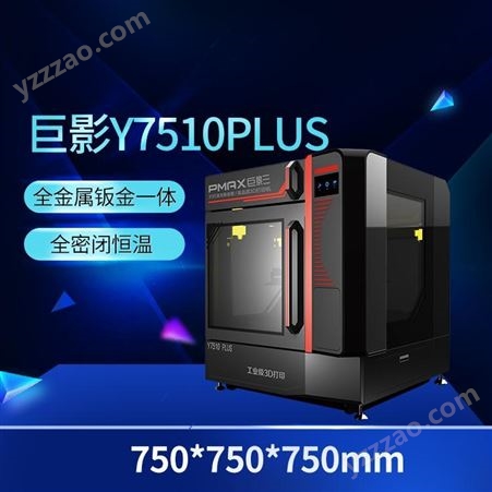 Y7510工业3D打印机大尺寸高精度3D打印立体成型学校企业3d打印机