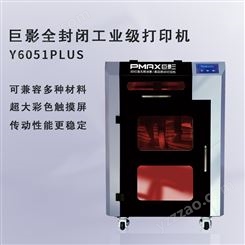 巨影 Y6051PLUS 3d打印机工业级高精度全封闭FDM大尺寸教育商用
