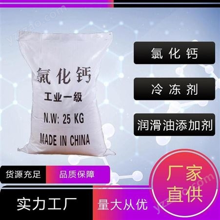 氯化钙 品牌：禾炬 润滑油添加剂 冷冻剂 10043-52-4 厂家直供 规格多样