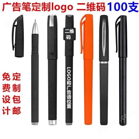 广告笔定制LOGO 中性笔宣传礼品笔 签字定制笔碳素笔 二维码水笔定做 广告宣传笔