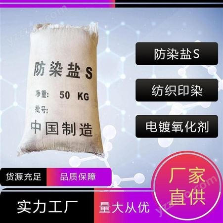 防染盐S 品牌：禾炬 纺织印染 电镀氧化剂 现货供应 厂家直供