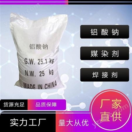 铝酸钠 品牌：禾炬 媒染剂 焊接剂11138-49-1 粉末状 99%含量 量大从优