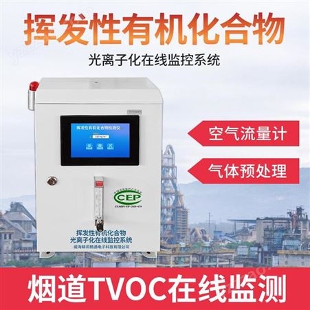 vocs在线监测系统vocs在线检测设备vocs检测仪