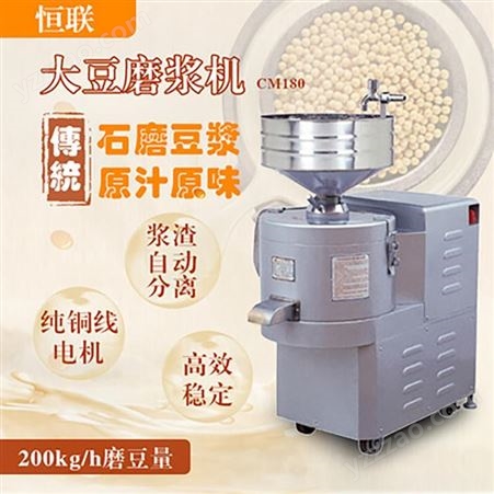 恒联大豆磨浆机CM180 商用豆浆机浆渣分离式豆浆机大型豆腐机器