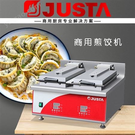 JUSTA佳斯特DM-T系列双头三头煎饺机 早餐店商用厨房设备厂家