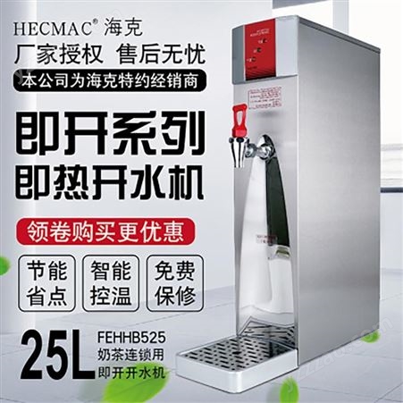 HECMAC海克25L奶茶店吧台商用即开开水机FEHHB525程控节能热水机
