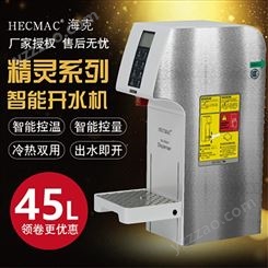 HECMAC海克智能定温定量45L 商用步进式热水机 即开开水机FEHHB145A