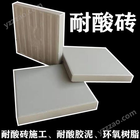 呋喃树脂胶泥和耐酸砖 众光瓷业生产厂家