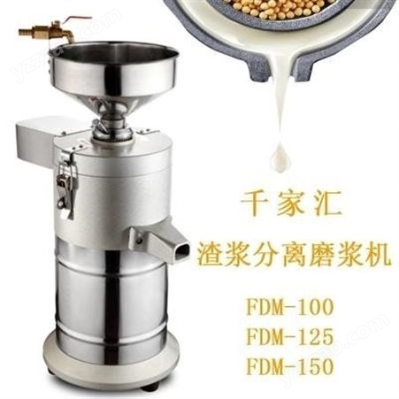 千家汇 商用FDM-150型 浆渣自分磨浆机 豆浆机 分离机 磨米浆机现磨