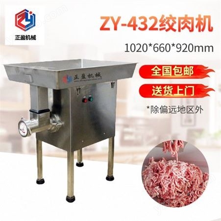 ZY-432多功能绞肉机 大型不锈钢商用碎肉机 碎肉机