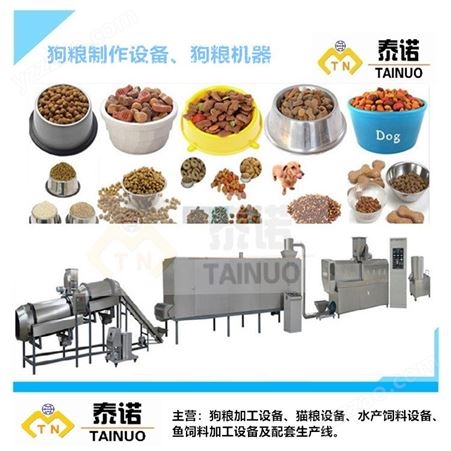 TN65泰诺时产100公斤狗粮设备机器