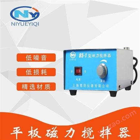 上海霓玥仪器 厂家定做85-1平板磁力搅拌器 低噪音低损耗