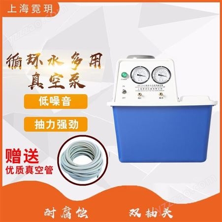 上海霓玥 循环水真空泵实验室防腐蒸馏水小型抽气抽滤装置环式多用真空泵