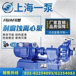 上海一泵FB AFB型耐腐蚀离心泵不锈钢耐腐蚀化工泵卧式化工离心泵