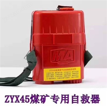自救压缩氧自救器 ZYX45分钟压缩氧自救器 重量轻呼吸器