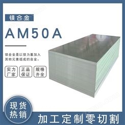 AM50A 镁合金薄板圆棒铸造厚板 减震性能好可定制加工零切