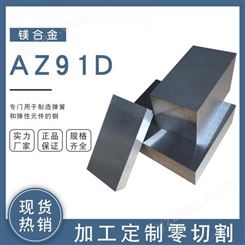 AZ91D镁合金板65mm厚度加工 金属挤压棒 小/大直径镁铝锌合金棒板