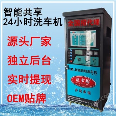 厂家定制贴牌共享洗车机商用清水泡沫机自助洗车机