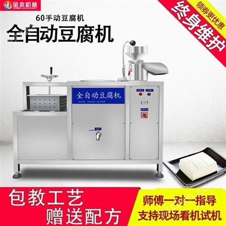 金本YC-60全自动豆腐 豆腐成型机 彩色豆腐机