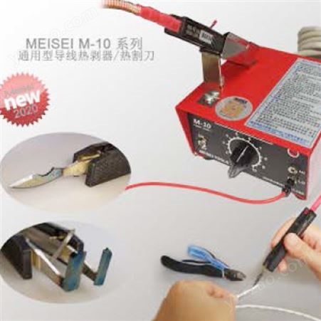 MEISEI M10-2A导线热剥手柄 高温绝缘体材料电线热剥皮工具