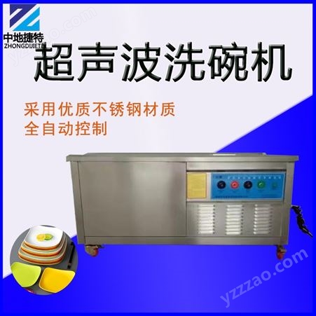 超声波洗碗机 商用小型清洗碗盘机器 全自动洗碗设备