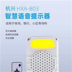 HXA-B03防语音提示器声光一体