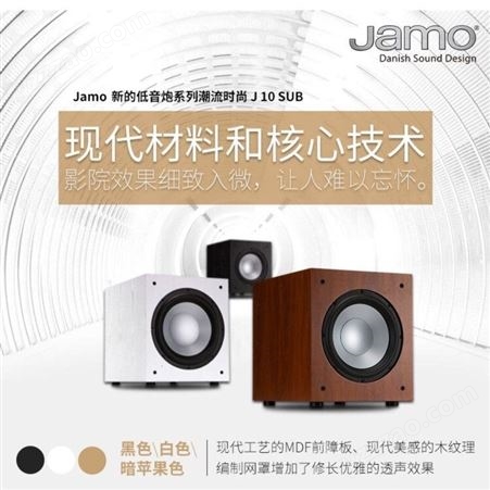 JAMO丹麦尊宝J10SUB家庭影院5.1低音炮高保真音响