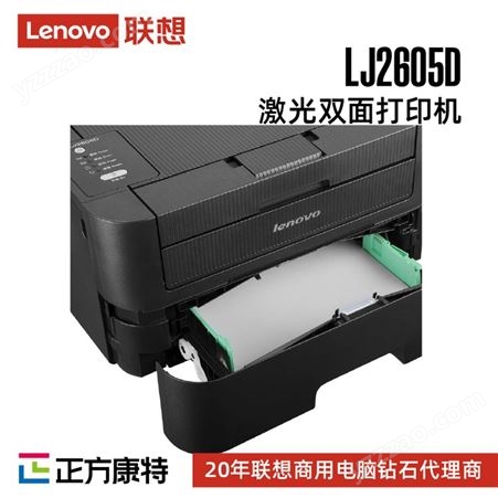 联想LJ2605D A4黑白激光自动双面打印机/A4打印