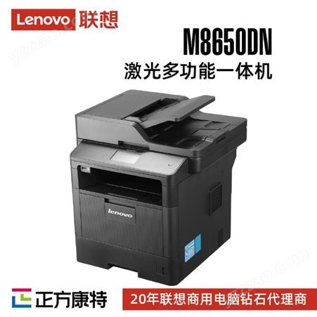 联想激光多功能三合一打印复印扫描一体机M8650DN