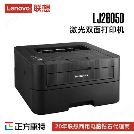 联想LJ2605D A4黑白激光自动双面打印机/A4打印