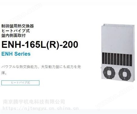 原裝日本Apiste熱交換器ENH-165L(R)-200經銷