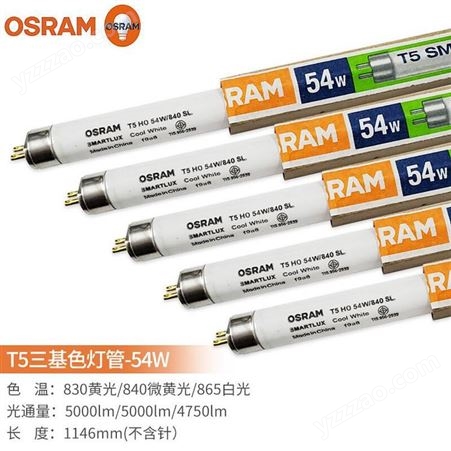 OSRAM欧司朗T5三基色荧光灯管日光灯管HO 54W T5-54W/830/840/865