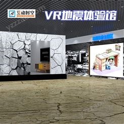 VR模擬逃生防震減災自然災害體驗屋數字科普vr地震體驗館互動時空