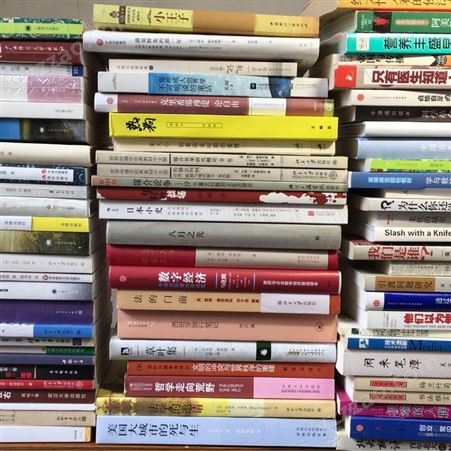 上海二手旧书回收 免费评估报价 高价回收  方便快捷