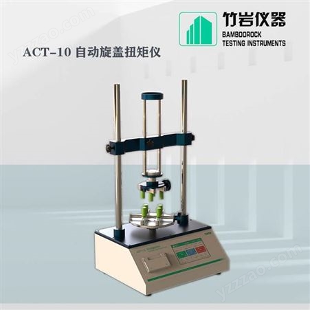 自动旋盖扭矩仪 全自动瓶盖扭力仪 ACT-10 竹岩仪器
