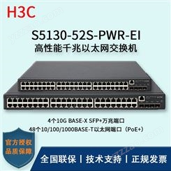 华三/H3C交换机_S5130-52S-PWR-EI_千兆_接入交换机报价_华思特
