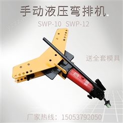 SWP-10A整体式液压弯排机 电力工具铜铝排 手动液压弯排机