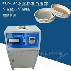 FSY-150型水泥细度负压筛析仪