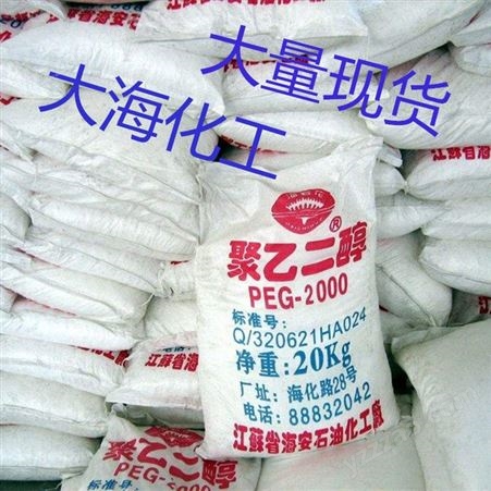 大海化工聚乙二醇 PEG4000 20公斤/袋 山东工厂厂家货源 价格可优惠 一级品