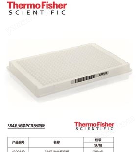 赛默飞ABI荧光定量PCR板384板