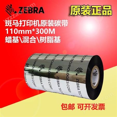 美国原装Zebra斑马A4750BK树脂基碳带/色带/墨带尺寸定制